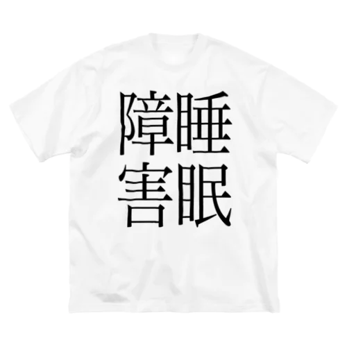 睡眠障害　ゲシュタルト崩壊　NAMACOLOVE Big T-Shirt