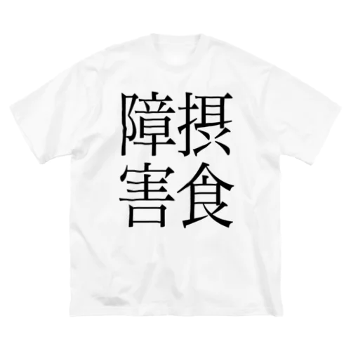 摂食障害　ゲシュタルト崩壊　NAMACOLOVE ビッグシルエットTシャツ