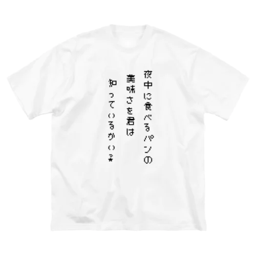 夜中に食べるパンの美味さ ビッグシルエットTシャツ