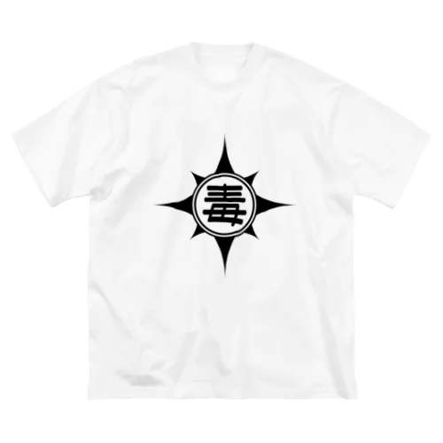 毒マーク ビッグシルエットTシャツ