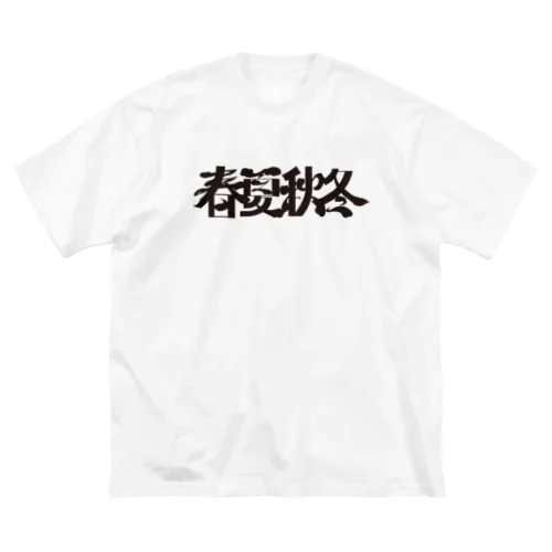 春夏秋冬 ビッグシルエットTシャツ