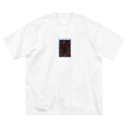 電脳チャイナパトロール ビッグシルエットTシャツ