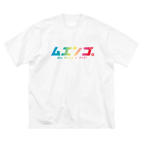 「ムエンゴ。」 ビッグシルエットTシャツ