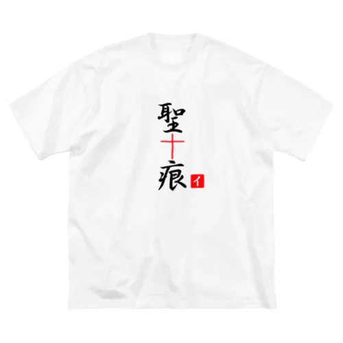 聖痕 ビッグシルエットTシャツ