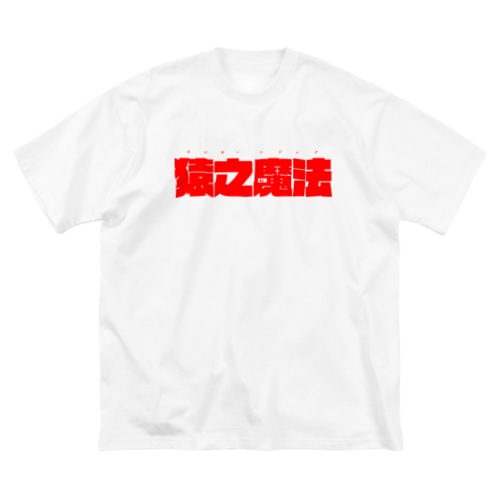 モンキーマジックＢＩＧシルエット Big T-Shirt