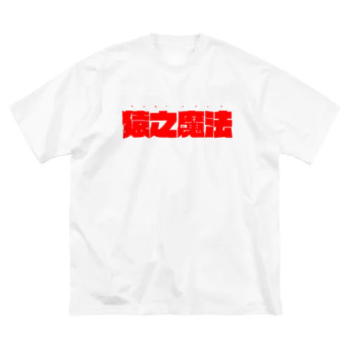 モンキーマジックＢＩＧシルエット ビッグシルエットTシャツ