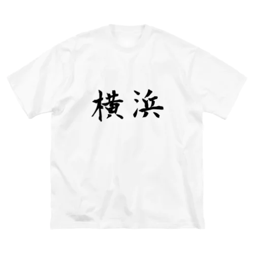 横浜 毛筆風 ビッグシルエットTシャツ