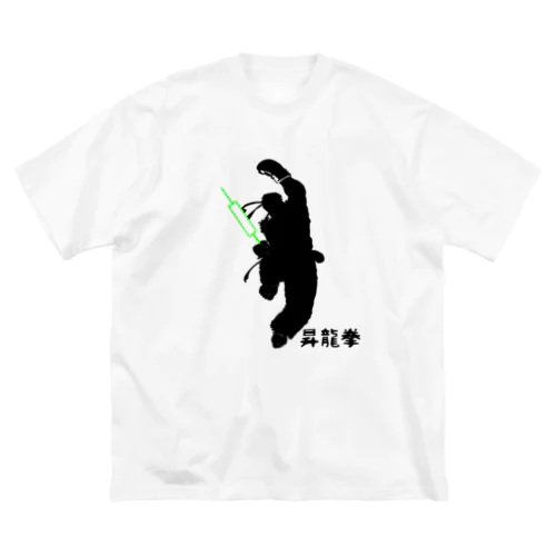 ぶちあげ昇龍拳 ビッグシルエットTシャツ