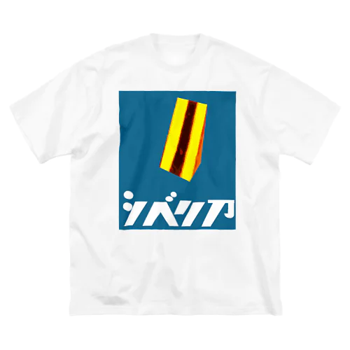 シベリア ビッグシルエットTシャツ