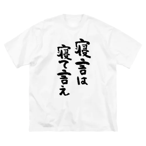 寝言は寝て言え（黒） Big T-Shirt