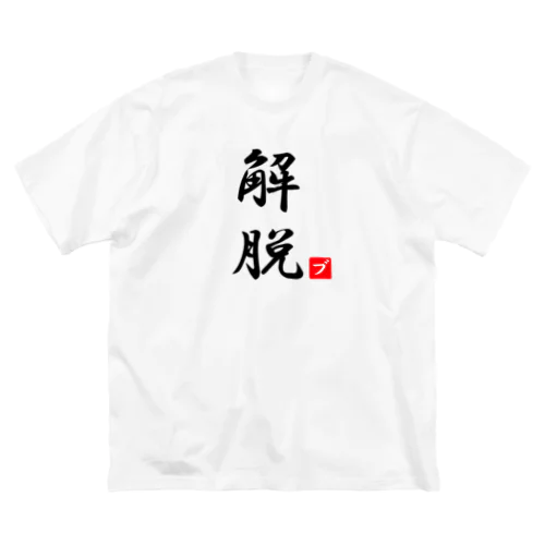 解脱 ビッグシルエットTシャツ