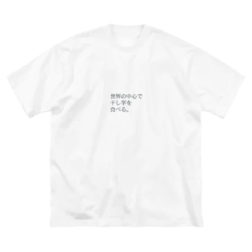 干し芋で世界は廻る。vol3 ビッグシルエットTシャツ