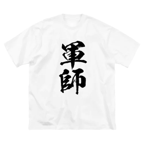 軍師（黒） ビッグシルエットTシャツ