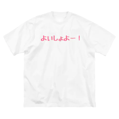 よいしょよー！ ビッグシルエットTシャツ