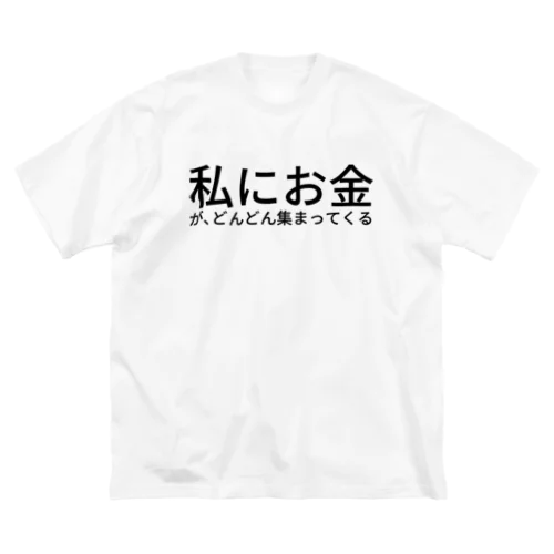 私にお金が、どんどん集まってくる Big T-Shirt