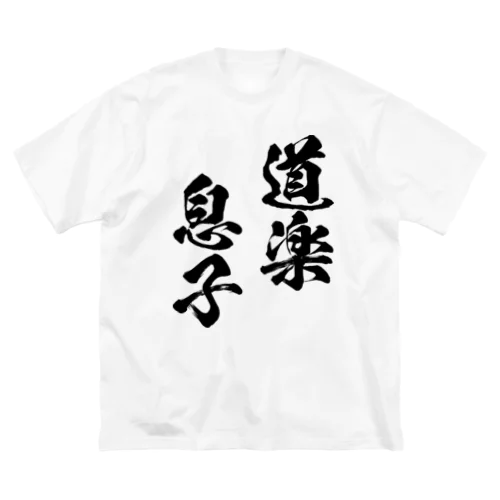 道楽息子（黒） ビッグシルエットTシャツ