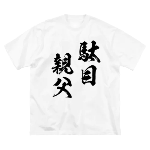 駄目親父（黒） Big T-Shirt