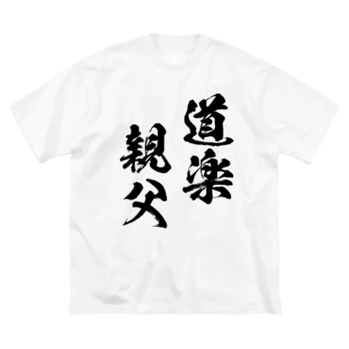 道楽親父（黒） ビッグシルエットTシャツ