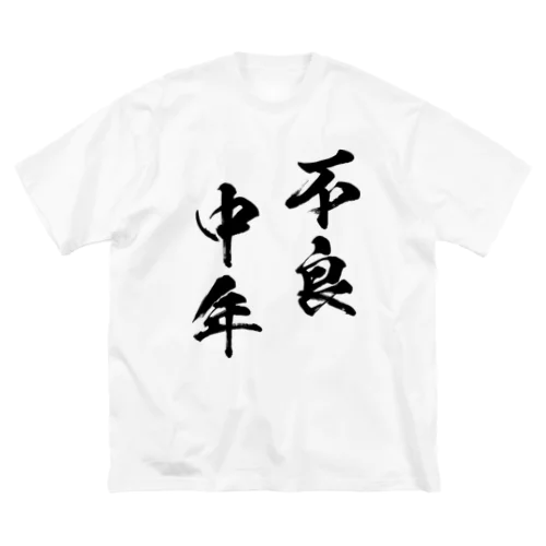 不良中年（黒） ビッグシルエットTシャツ