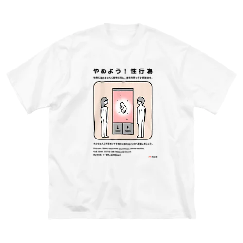 やめよう！性行為 Big T-Shirt