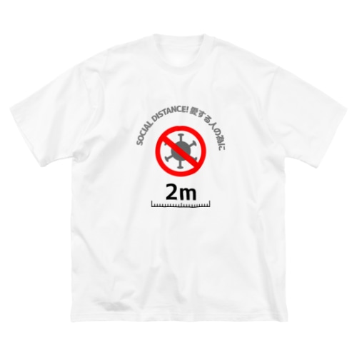 ソーシャルディスタンス愛する人の為に Big T-Shirt
