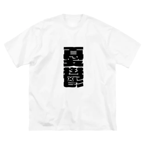 今の世の中が憂鬱。 黒 Big T-Shirt