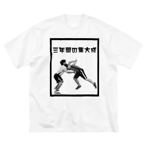 三年間の集大成 ビッグシルエットTシャツ