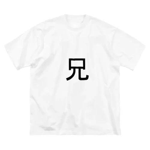 兄 ビッグシルエットTシャツ