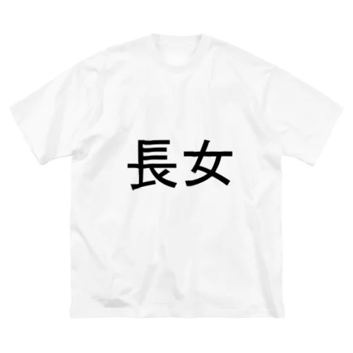 長女 ビッグシルエットTシャツ