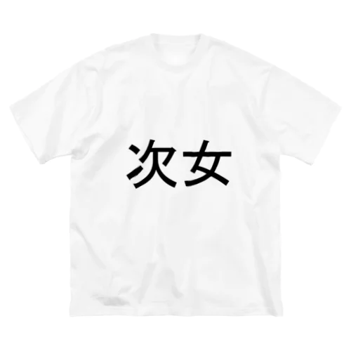 次女 ビッグシルエットTシャツ