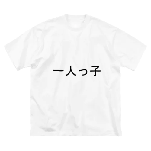 一人っ子 ビッグシルエットTシャツ