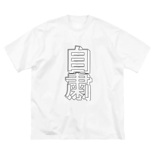 自粛グッズ Big T-Shirt