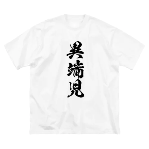 異端児（黒） ビッグシルエットTシャツ