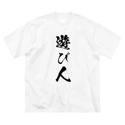 遊び人（黒） ビッグシルエットTシャツ