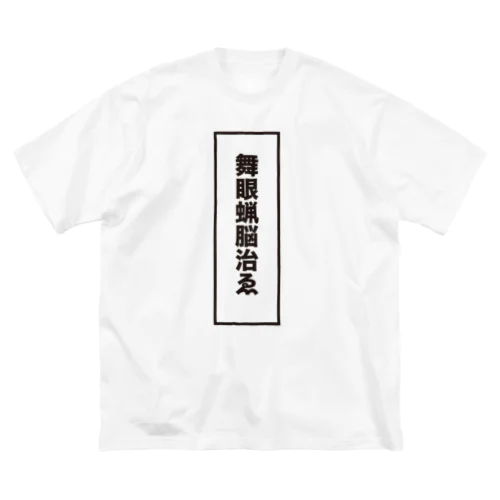 舞眼蝋 ビッグシルエットTシャツ