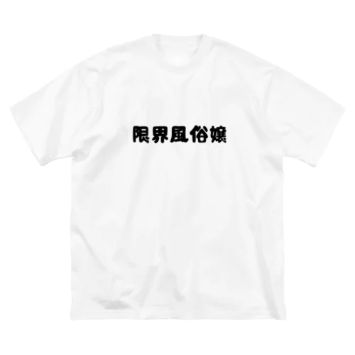 限界風俗嬢❣️ ビッグシルエットTシャツ