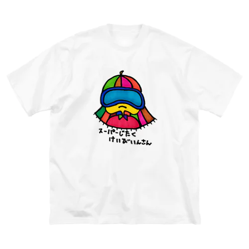 スーパーじたくけいびいんさんの大きなTシャツ Big T-Shirt