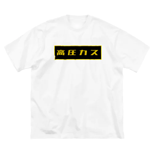 高圧カス（高圧ガス） Big T-Shirt