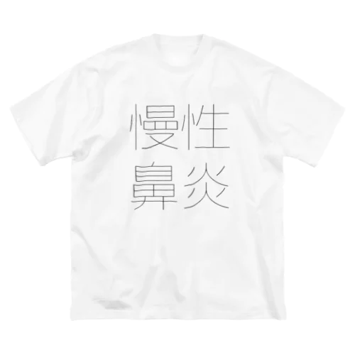 慢性鼻炎 ビッグシルエットTシャツ