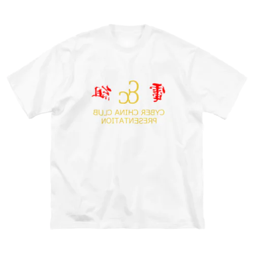 電脳チャイナ倶楽部・鏡 Big T-Shirt