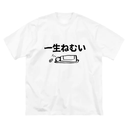 一生ねむい ビッグシルエットTシャツ