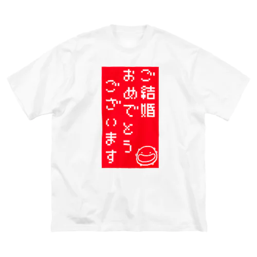 結婚おめでとう ビッグシルエットTシャツ