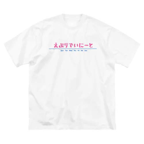 えぶりでいにーと ビッグシルエットTシャツ