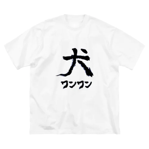 犬わんわん ビッグシルエットTシャツ