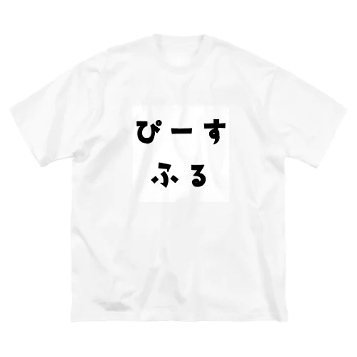 ぴーすふる ビッグシルエットTシャツ