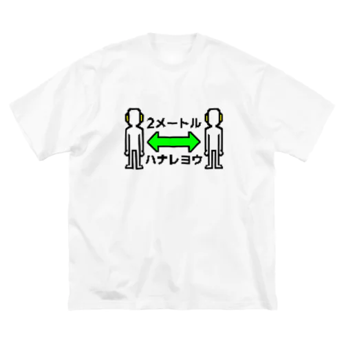 2メートルハナレヨウ Big T-Shirt