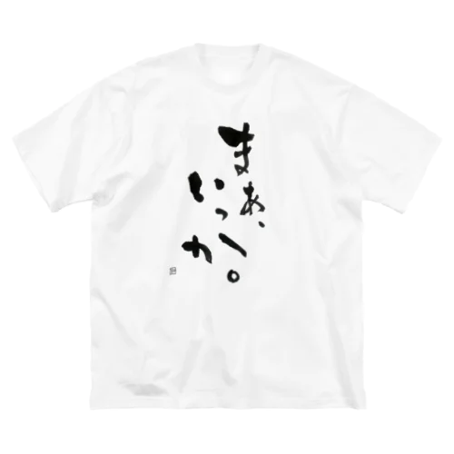 まぁ、いっか。 ビッグシルエットTシャツ