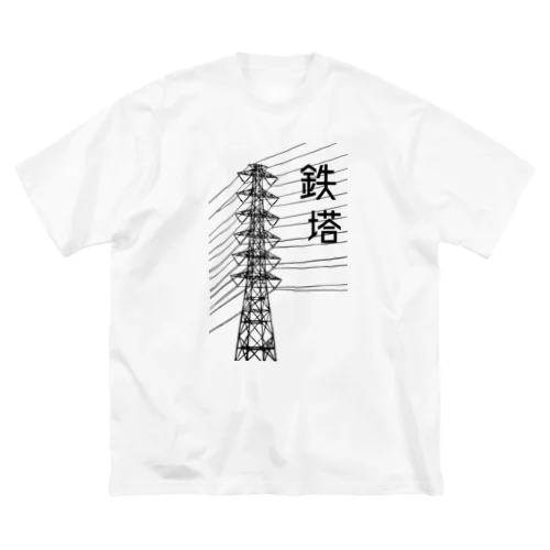 鉄塔 ビッグシルエットTシャツ