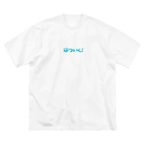 はついく！ ビッグシルエットTシャツ