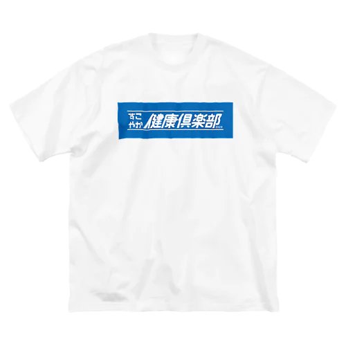 すこやか健康倶楽部 ビッグシルエットTシャツ